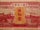 1949年50元火车大桥红色的收藏价值好吗