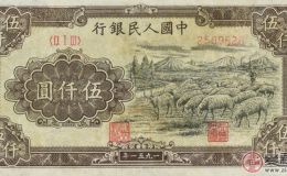 第一套人民币5000元绵羊票样具有的收藏价值
