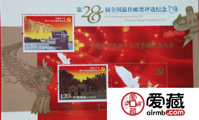 《十七大》全国最佳邮票评选纪念张纪念主题重大