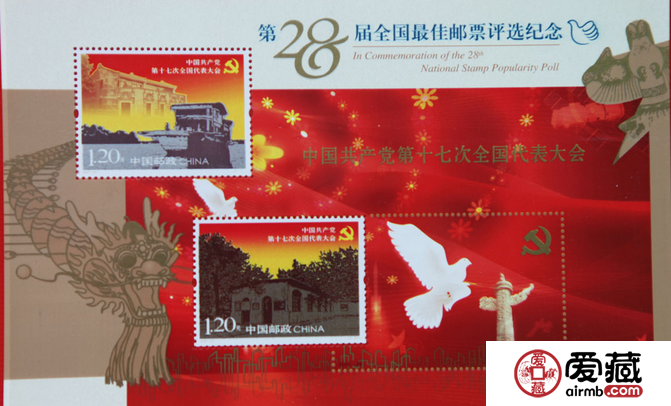 《十七大》全国最佳邮票评选纪念张纪念主题重大