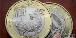 2015羊年纪念币最新价格你了解吗