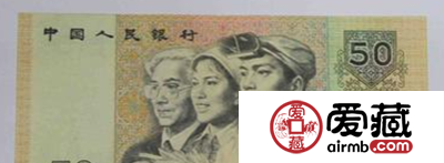 领头的90版50元人民币
