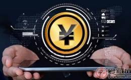 数字货币取代纸币是大势所趋 已经提上央行日程