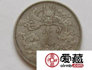 几分钟教你学会大清银币短须龙鉴定