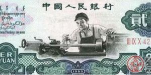 浅析60年2元人民币未来收藏价值走势