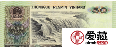 身价高涨的1990年50元人民币