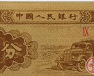 一分纸币收藏价格表一看