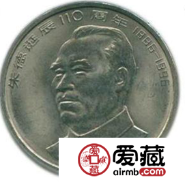 从“六”个小细节来鉴别朱德纪念币