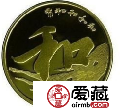 和字书法纪念币是书法文明的记录