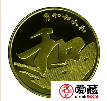和字书法（三组）纪念币的投资之道