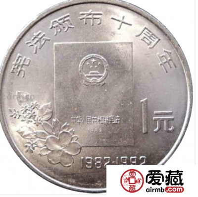 详谈宪法颁布10周年纪念币