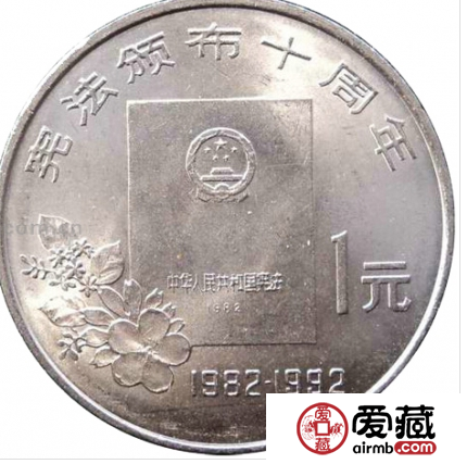 详谈宪法颁布10周年纪念币