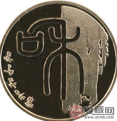 和字一组纪念币和字篆书文化的奇葩