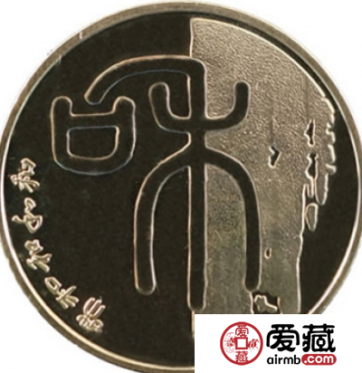 和字一组纪念币和字篆书文化的奇葩
