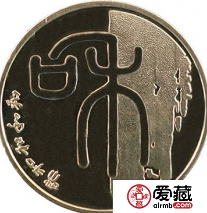 和字一组纪念币和字篆书文化的奇葩
