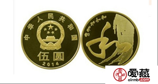 2014和字纪念币