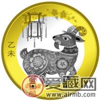 2015年乙未羊年贺岁普通纪念币