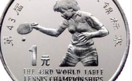 43届乒乓球锦标赛纪念币