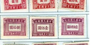 民国欠资邮票投资价值不容忽视