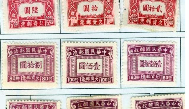 民國欠資郵票投資價值不容忽視