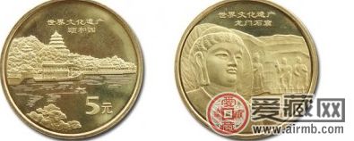 世界遗产五组纪念币之颐和园龙门石窟纪念币