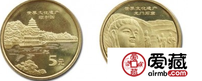 世界遗产五组纪念币之颐和园龙门石窟纪念币
