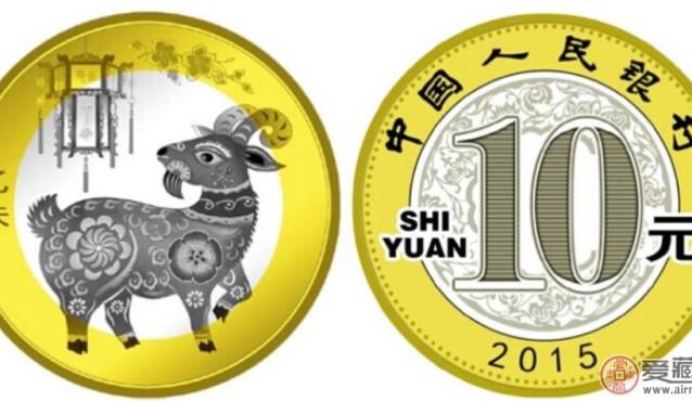 2015羊年10元纪念币
