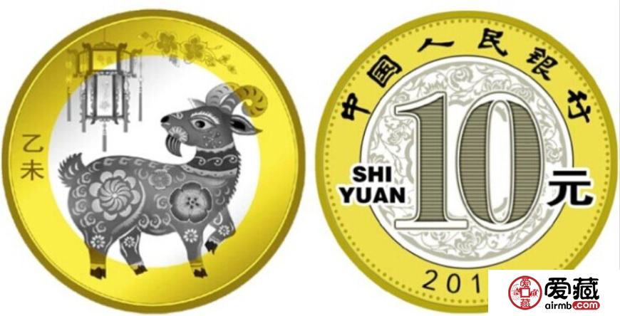 2015羊年10元纪念币