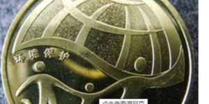 论环境保护普通纪念币的价值