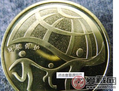 论环境保护普通纪念币的价值