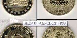 奥运会普制币1组纪念币