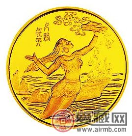 女娲补天金币从传说走到现实