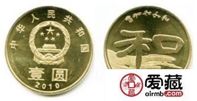 和字纪念币第二组庄重三折的隶书美