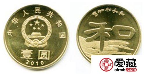 和字纪念币第二组庄重三折的隶书美