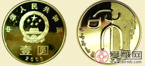 和字书法（一组）纪念币简介