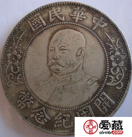 袁大头开国纪念币