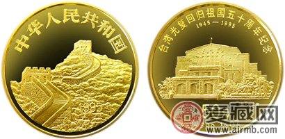 台湾光复回归祖国50周年金币赏析