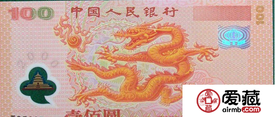 弥足珍贵的龙钞纪念币价值