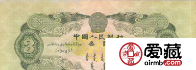 第二套人民币三元背景特殊值天价