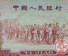 第三套人民币值多少