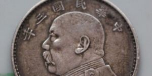 中华民国三年袁大头值多少钱