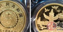探尋國慶50周年紀念幣價格上漲的秘密