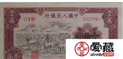 钞王分享之第一套人民币牧马图