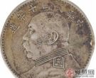 中华民国十年造的银元值多少钱的问题分析