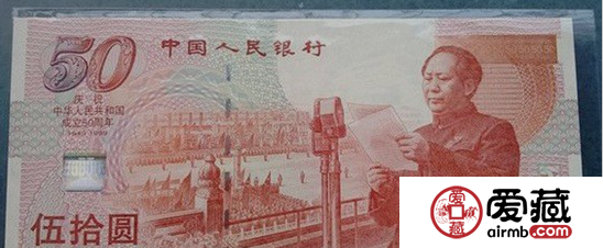 建国50周年纪念钞现在价格高不高