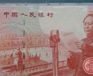 建国50周年纪念钞现在价格高不高