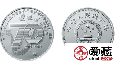 抗战七十周年纪念币现在价格
