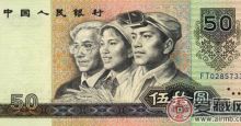 存世量少的1990版50元人民币价值更高