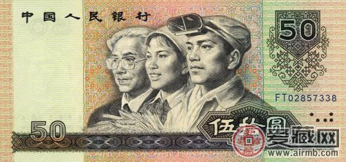 存世量少的1990版50元人民币价值更高
