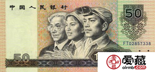 存世量少的1990版50元人民币价值更高